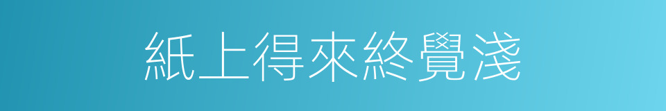 紙上得來終覺淺的同義詞