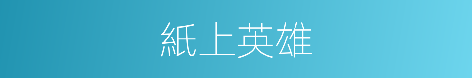 紙上英雄的同義詞