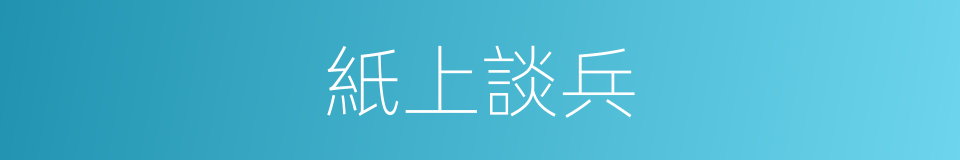 紙上談兵的意思