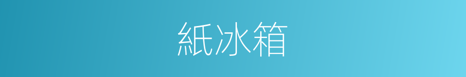 紙冰箱的同義詞