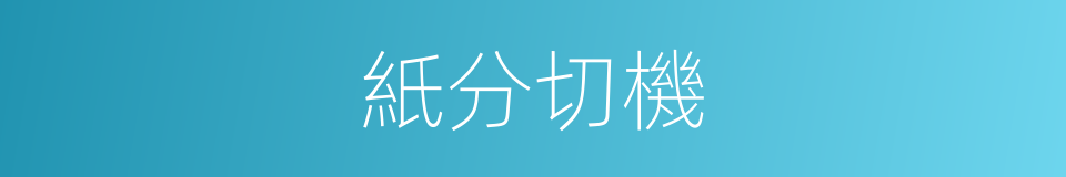 紙分切機的同義詞