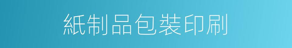 紙制品包裝印刷的同義詞
