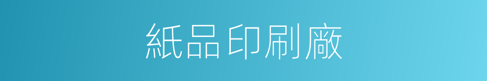 紙品印刷廠的同義詞