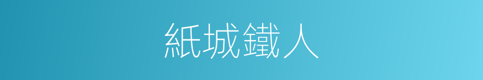 紙城鐵人的同義詞