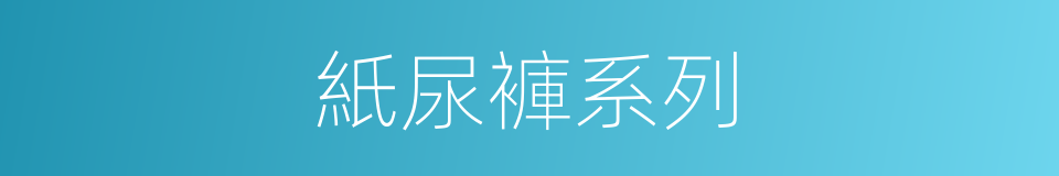 紙尿褲系列的同義詞