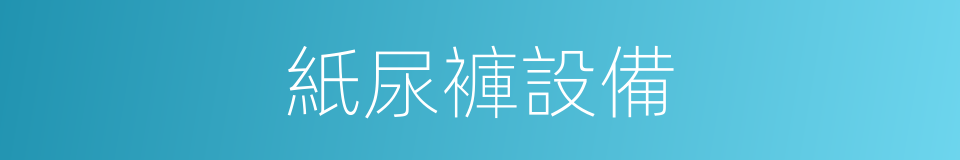 紙尿褲設備的同義詞