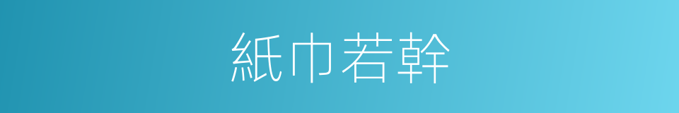 紙巾若幹的同義詞