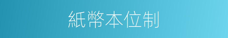 紙幣本位制的同義詞