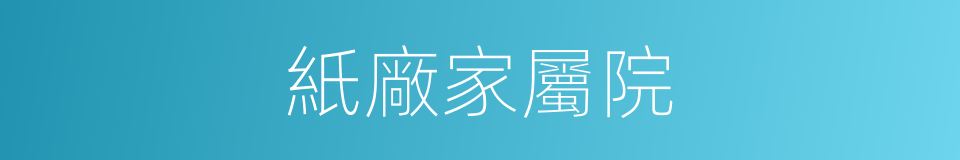 紙廠家屬院的同義詞