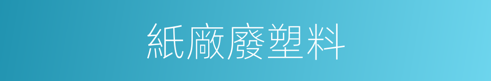 紙廠廢塑料的同義詞