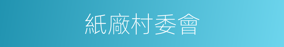 紙廠村委會的同義詞