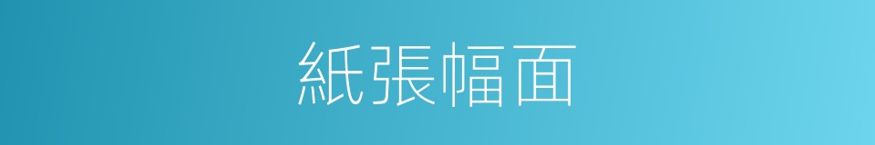 紙張幅面的同義詞