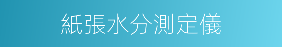 紙張水分測定儀的同義詞