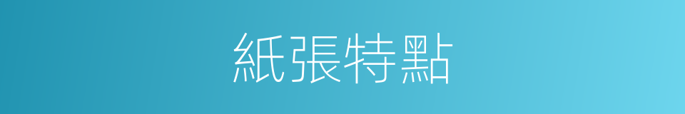 紙張特點的同義詞