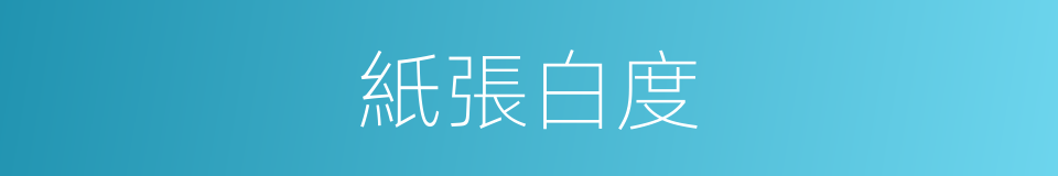 紙張白度的同義詞
