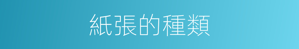 紙張的種類的同義詞