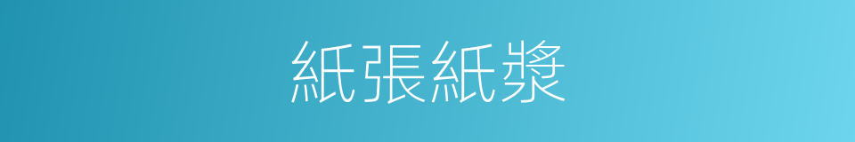 紙張紙漿的同義詞