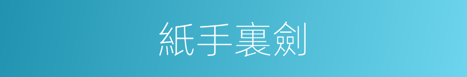 紙手裏劍的意思