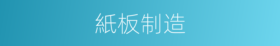 紙板制造的同義詞