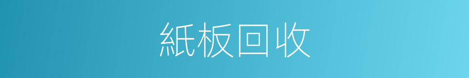 紙板回收的同義詞