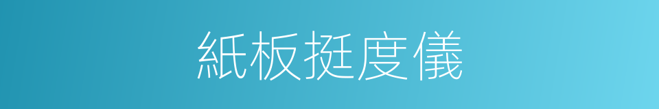 紙板挺度儀的同義詞