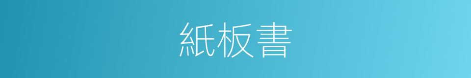 紙板書的同義詞