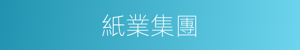 紙業集團的同義詞