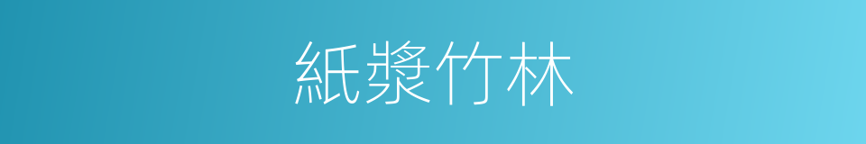 紙漿竹林的同義詞