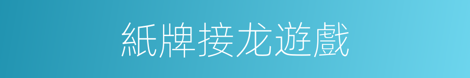紙牌接龙遊戲的同義詞