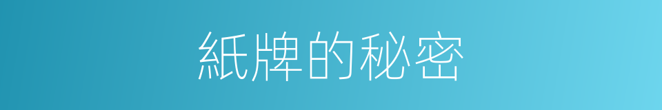 紙牌的秘密的同義詞