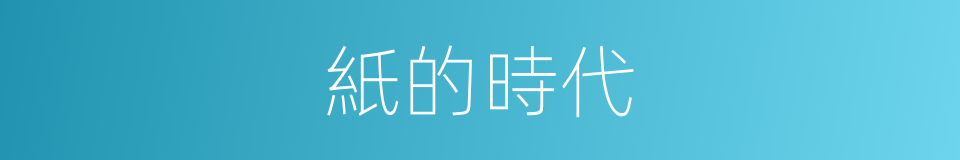 紙的時代的同義詞