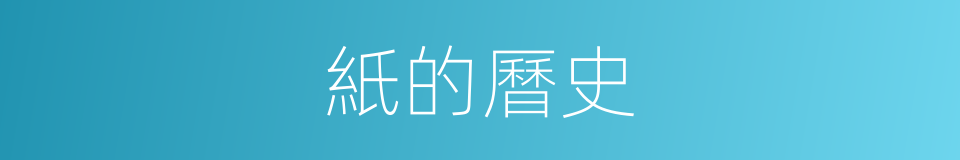 紙的曆史的同義詞