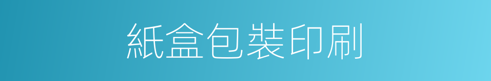 紙盒包裝印刷的同義詞
