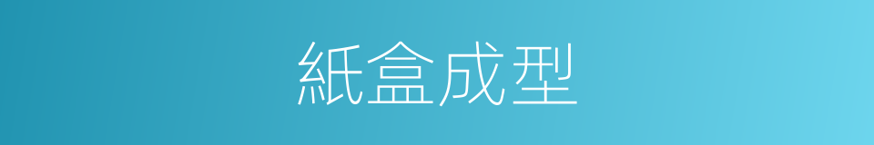紙盒成型的同義詞