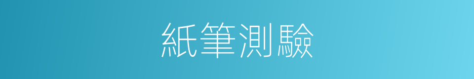 紙筆測驗的同義詞