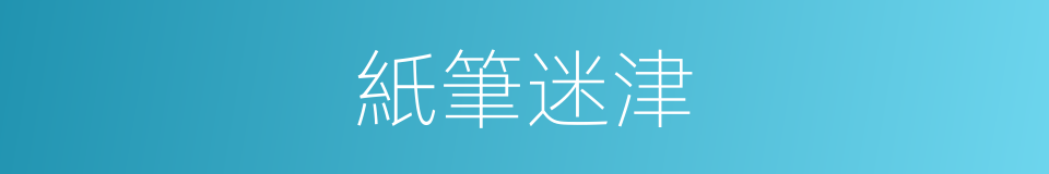 紙筆迷津的同義詞