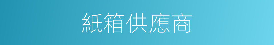 紙箱供應商的同義詞