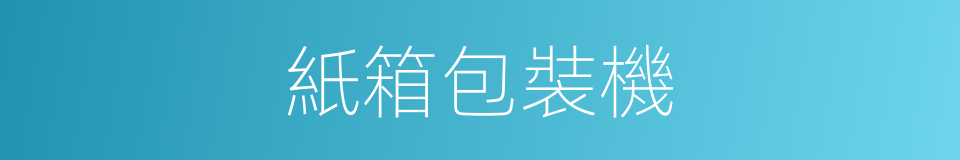 紙箱包裝機的同義詞