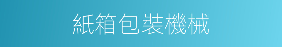 紙箱包裝機械的同義詞
