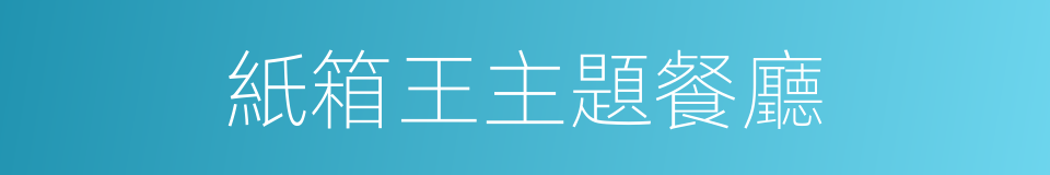 紙箱王主題餐廳的同義詞