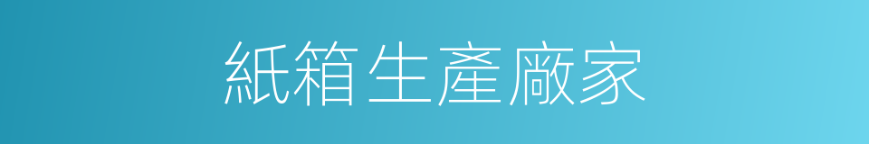 紙箱生產廠家的同義詞