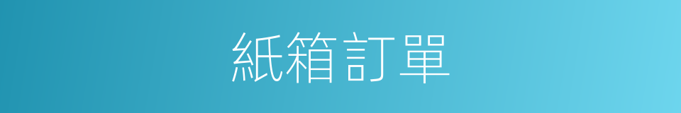 紙箱訂單的同義詞