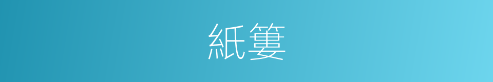 紙簍的同義詞