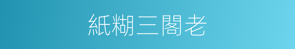 紙糊三閣老的同義詞