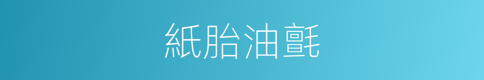 紙胎油氈的同義詞