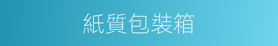 紙質包裝箱的同義詞