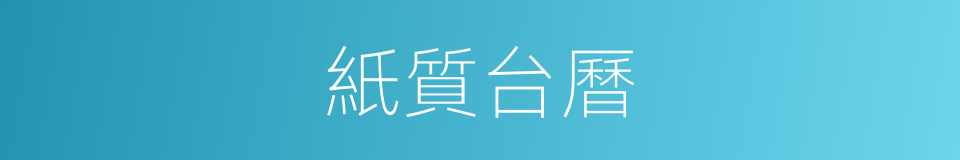 紙質台曆的同義詞