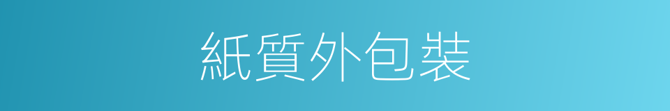 紙質外包裝的同義詞