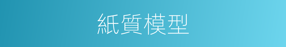 紙質模型的同義詞