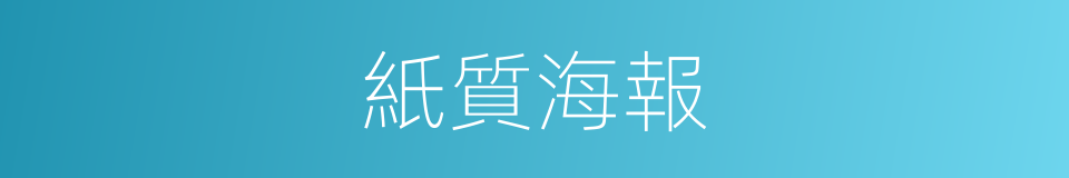 紙質海報的同義詞